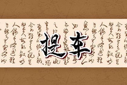 2026年09月10日提车黄道吉日 是买新车好日子吗