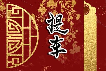 2025年农历九月初八是不是提车吉日 提车吉利吗