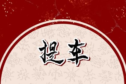 2027年农历六月廿五提车黄道吉日 今日提车买车好不好