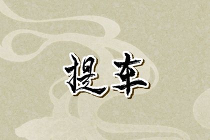 2026年02月23日提车好不好 宜提车吉日查询