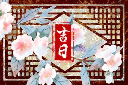 2027年05月26日提车黄道吉日 宜提车买车吉日查询