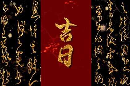2026年09月17日提车吉日查询 提车吉利吗