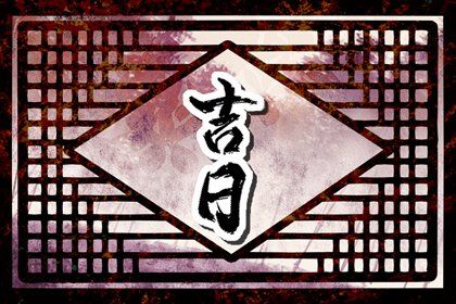 2025年11月12日是提车好日子吗 今日提车买车好不好