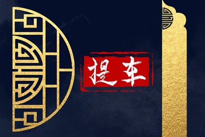 2027年农历三月十二提车日子如何 宜提车买车吉日查询