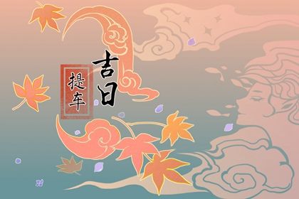 2025年07月18日提车吉日查询 宜提车买车吉日查询