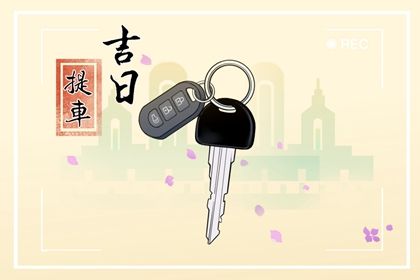 2025年农历九月初四是提车好日子吗 今日提新车好吗