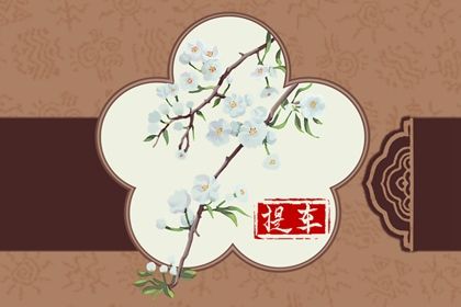 2026年农历腊月初六提车黄道吉日 提新车吉利吗