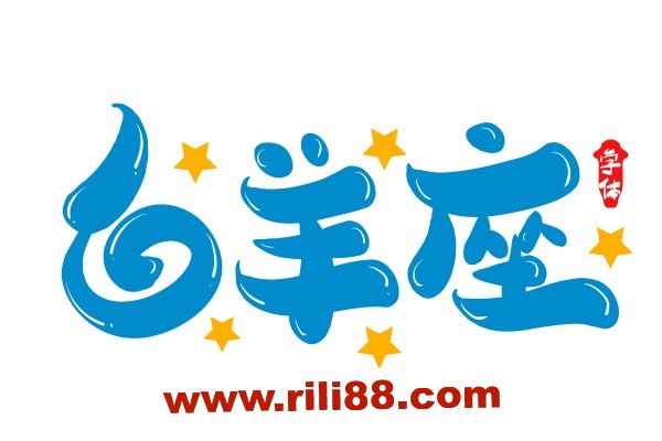白羊座的特点是啥