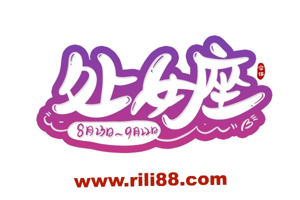 处女座：你品，你细品……