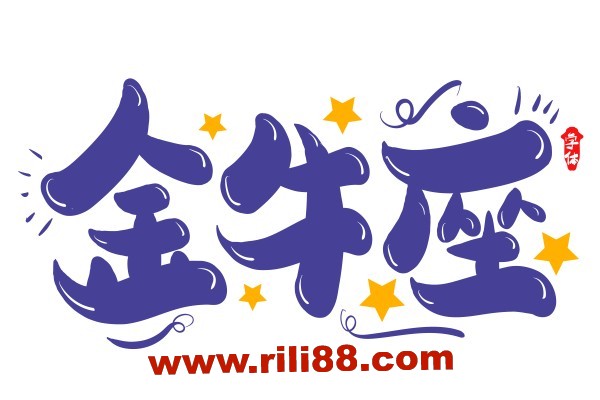 金牛座就是极端：要么破碎要么完美！