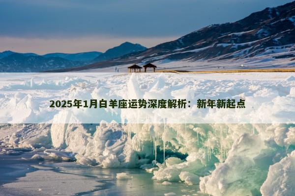 2025年1月白羊座运势深度解析：新年新起点