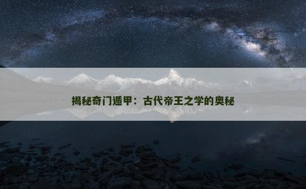 揭秘奇门遁甲：古代帝王之学的奥秘