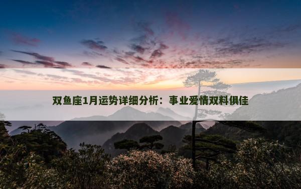 双鱼座1月运势详细分析：事业爱情双料俱佳