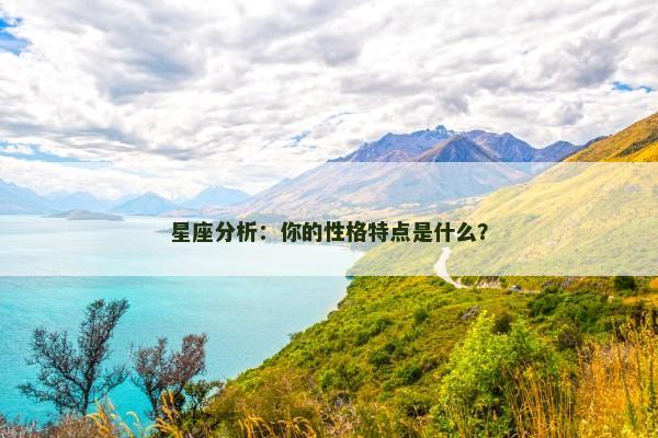 星座分析：你的性格特点是什么？