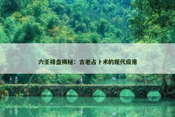 六壬排盘揭秘：古老占卜术的现代应用