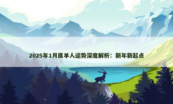 2025年1月属羊人运势深度解析：新年新起点