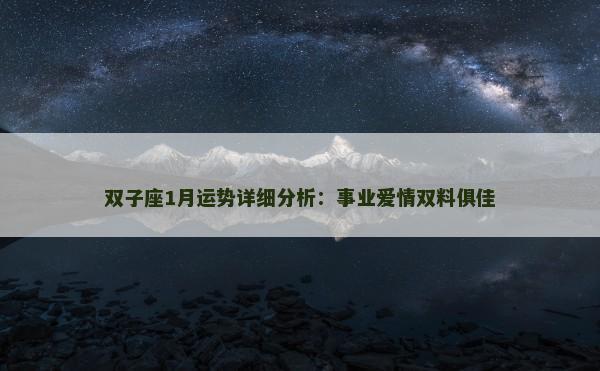 双子座1月运势详细分析：事业爱情双料俱佳