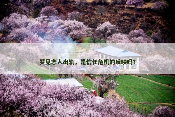 梦见恋人出轨，是信任危机的反映吗？