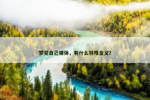 梦见自己裸体，有什么特殊含义？
