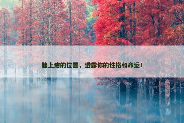 脸上痣的位置，透露你的性格和命运！
