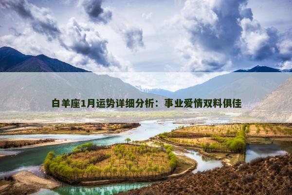 白羊座1月运势详细分析：事业爱情双料俱佳