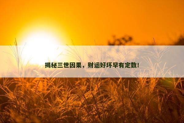 揭秘三世因果，财运好坏早有定数！