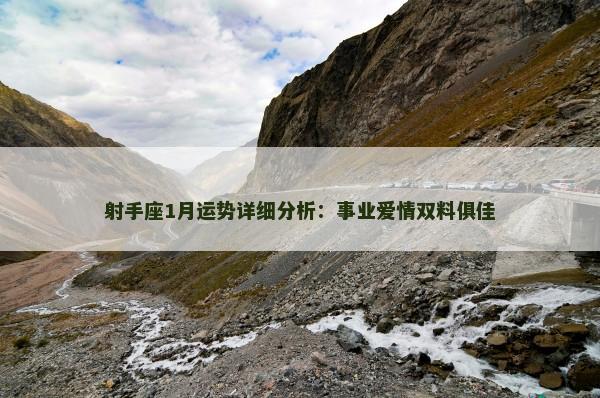 射手座1月运势详细分析：事业爱情双料俱佳