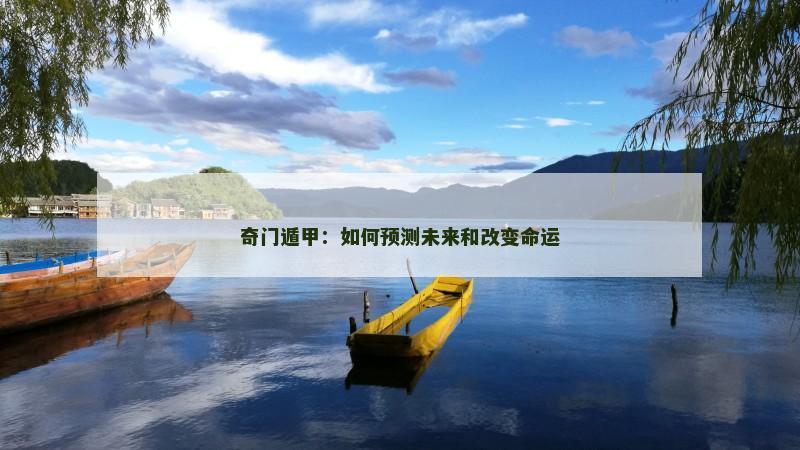 奇门遁甲：如何预测未来和改变命运