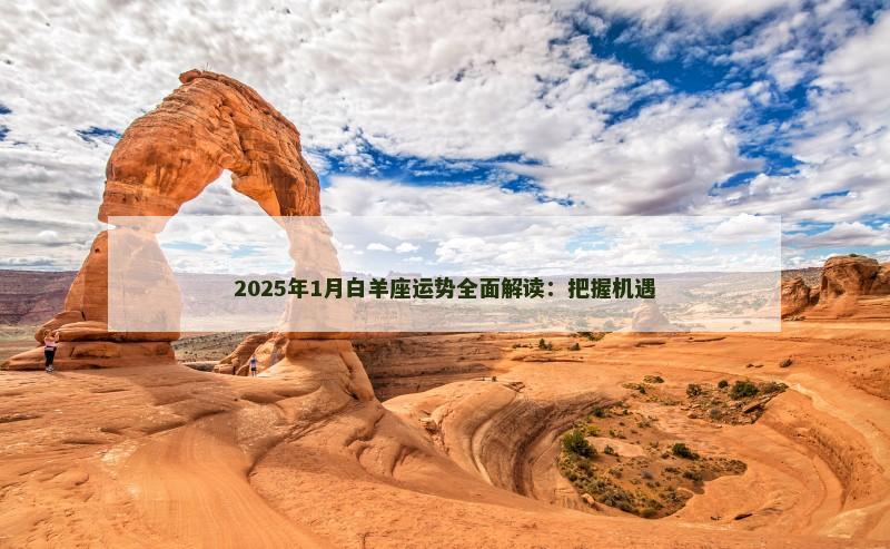 2025年1月白羊座运势全面解读：把握机遇