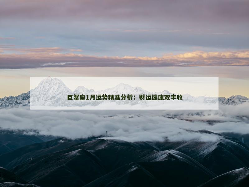 巨蟹座1月运势精准分析：财运健康双丰收