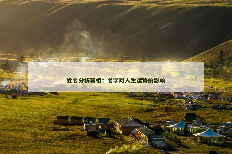 姓名分析真相：名字对人生运势的影响
