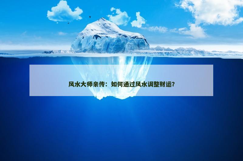 风水大师亲传：如何通过风水调整财运？