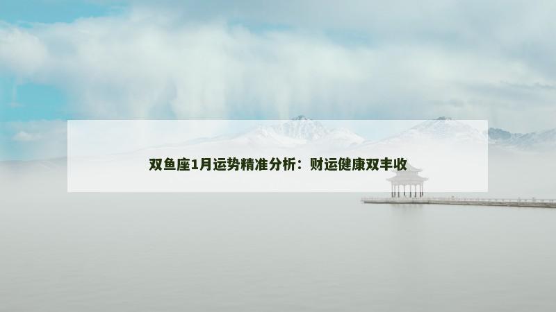 双鱼座1月运势精准分析：财运健康双丰收