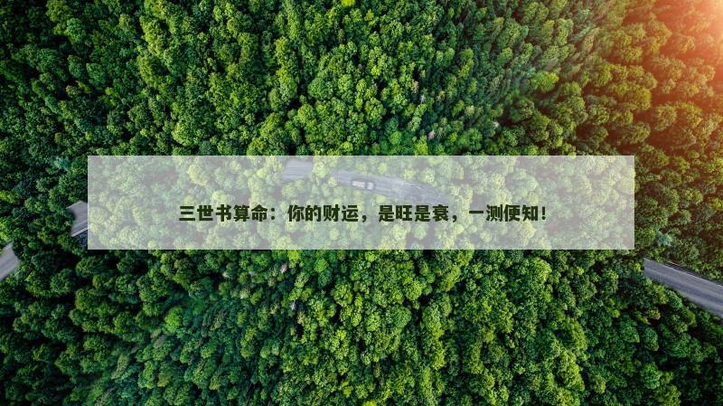 三世书算命：你的财运，是旺是衰，一测便知！