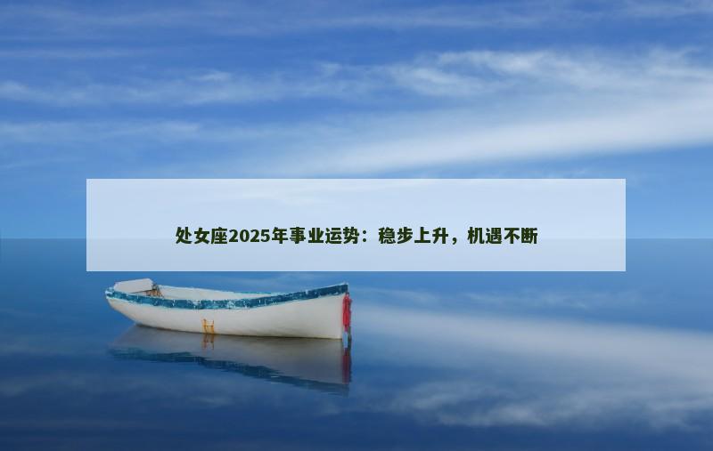 处女座2025年事业运势：稳步上升，机遇不断