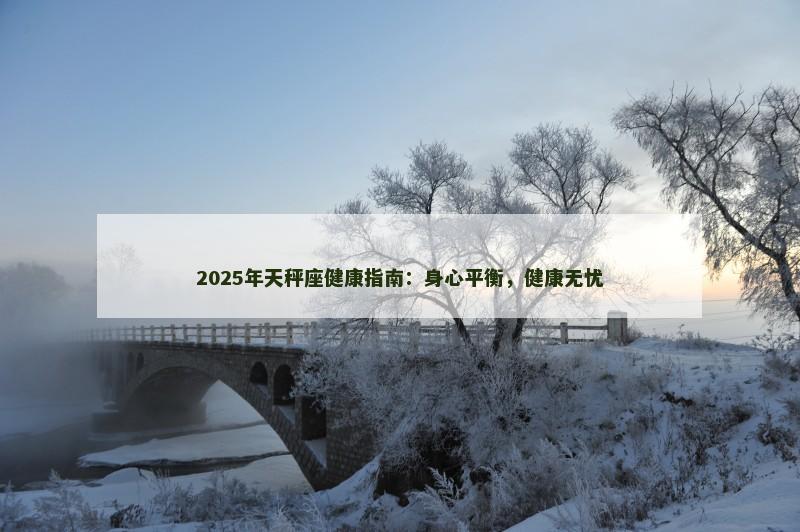 2025年天秤座健康指南：身心平衡，健康无忧