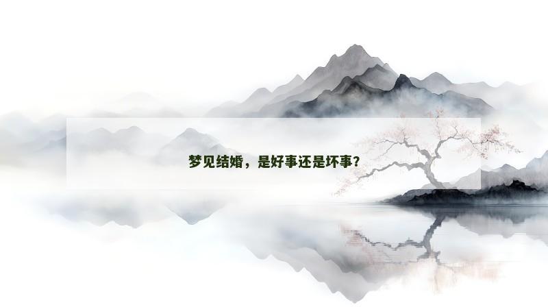 梦见结婚，是好事还是坏事？