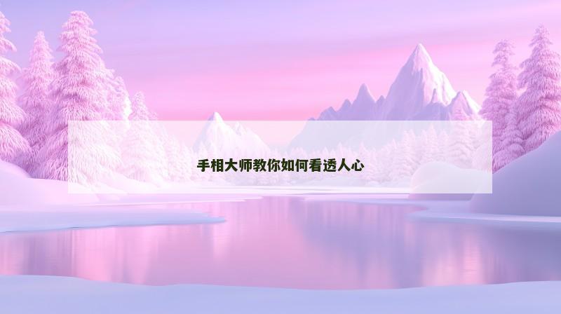 手相大师教你如何看透人心