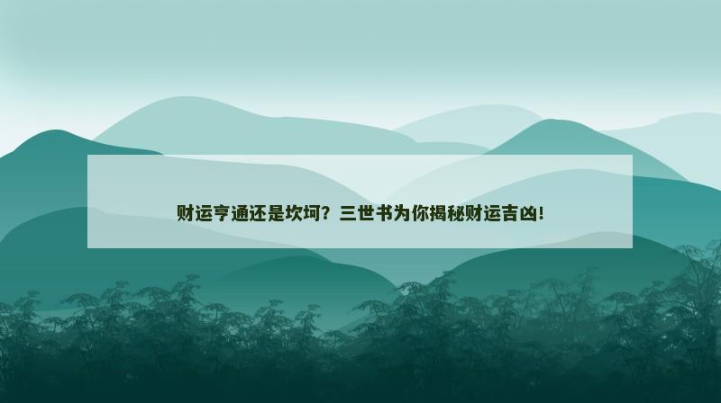 财运亨通还是坎坷？三世书为你揭秘财运吉凶！