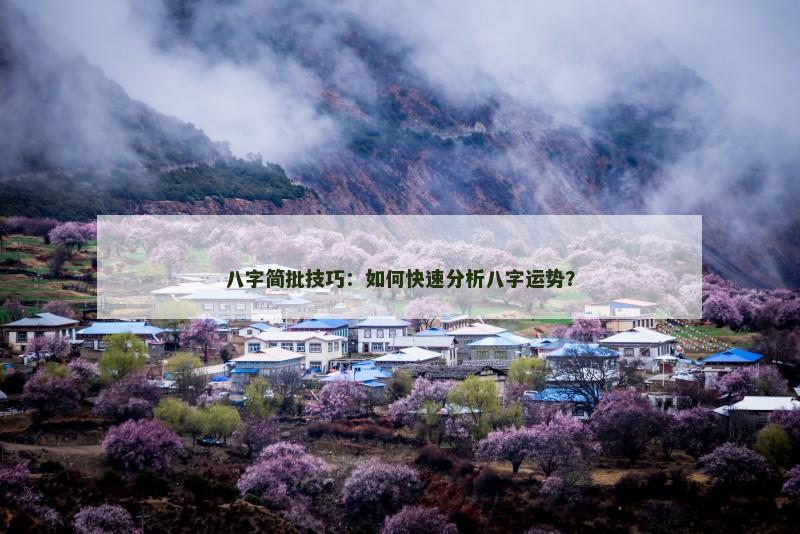 八字简批技巧：如何快速分析八字运势？
