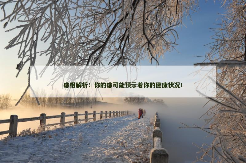 痣相解析：你的痣可能预示着你的健康状况！