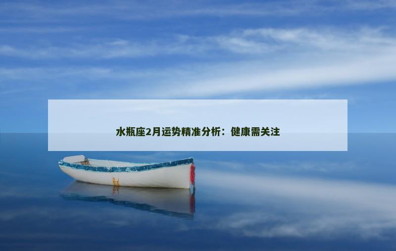水瓶座2月运势精准分析：健康需关注