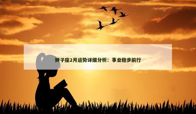 狮子座2月运势详细分析：事业稳步前行