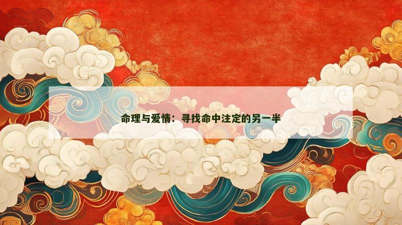 命理与爱情：寻找命中注定的另一半