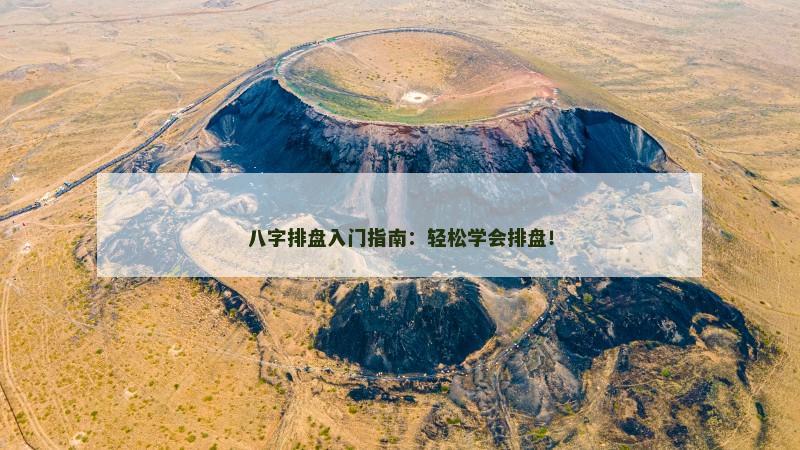 八字排盘入门指南：轻松学会排盘！