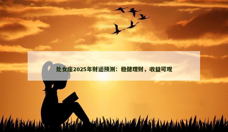 处女座2025年财运预测：稳健理财，收益可观