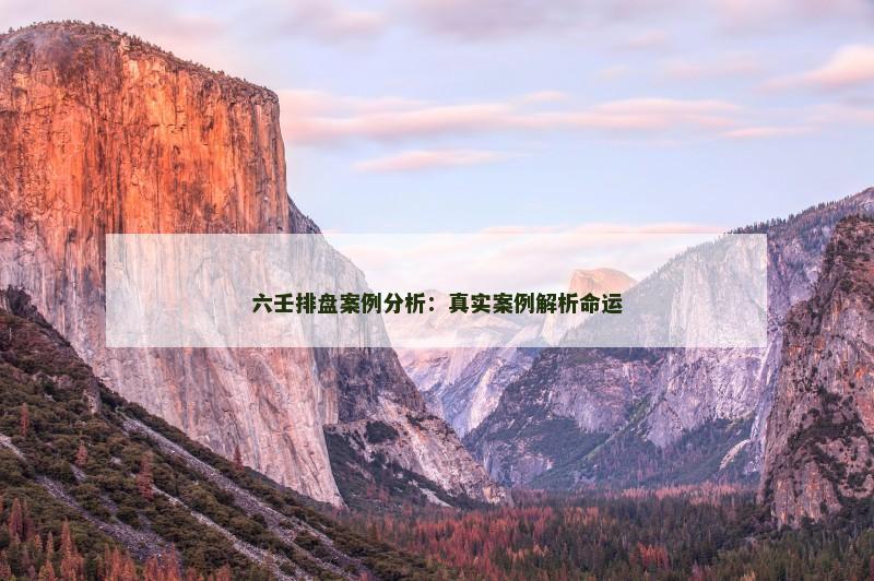 六壬排盘案例分析：真实案例解析命运