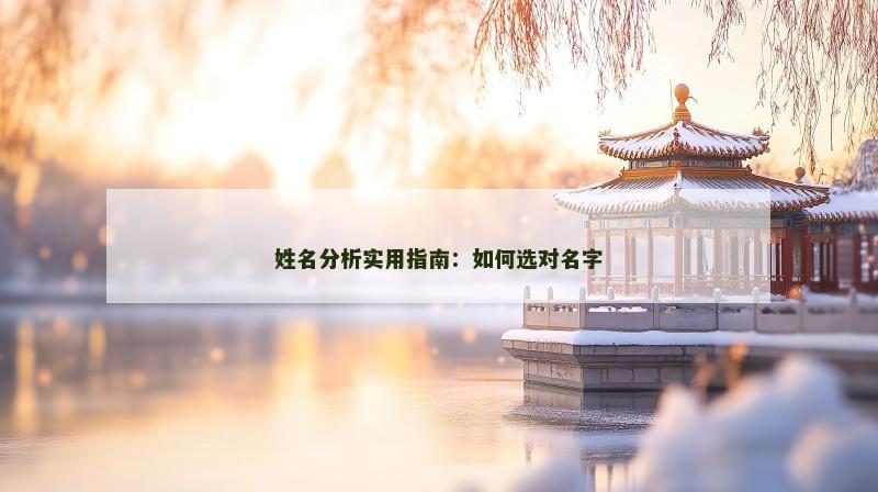 姓名分析实用指南：如何选对名字