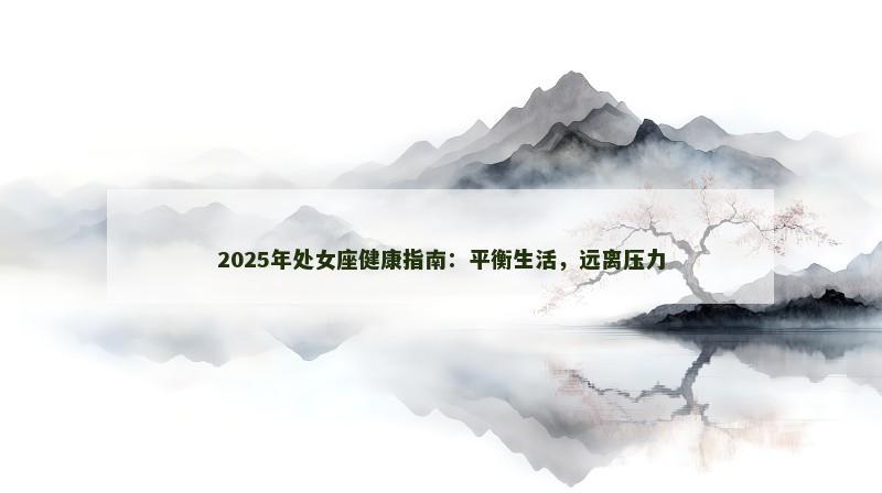 2025年处女座健康指南：平衡生活，远离压力