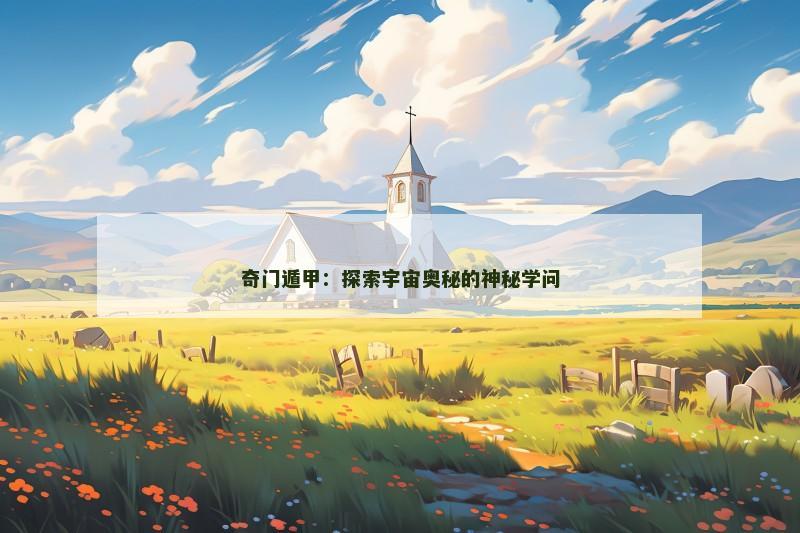 奇门遁甲：探索宇宙奥秘的神秘学问